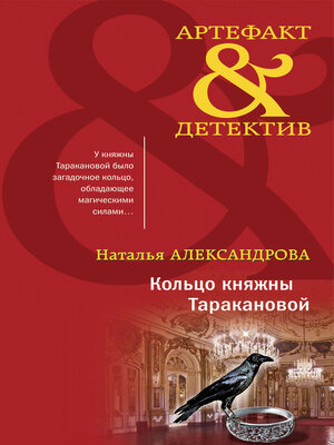 cover image of Кольцо княжны Таракановой
